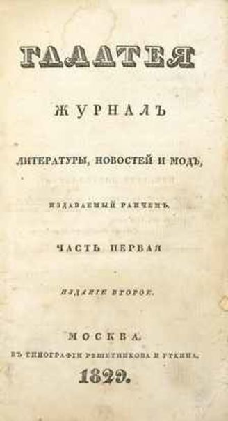 ГАЛАТЕЯ. 1829