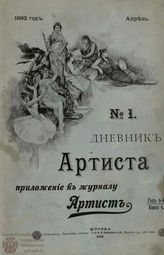 ДНЕВНИК АРТИСТА. 1892