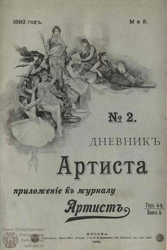 Дневник Артиста. 1892. №2 (Май)