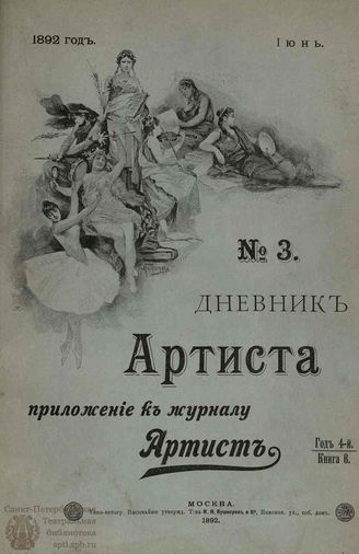 Дневник Артиста. 1892. №3 (Июнь)