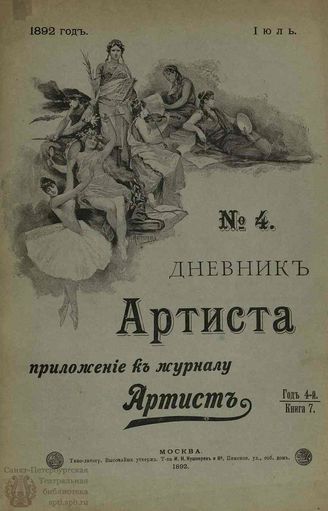 Дневник Артиста. 1892. №4 (Июль)