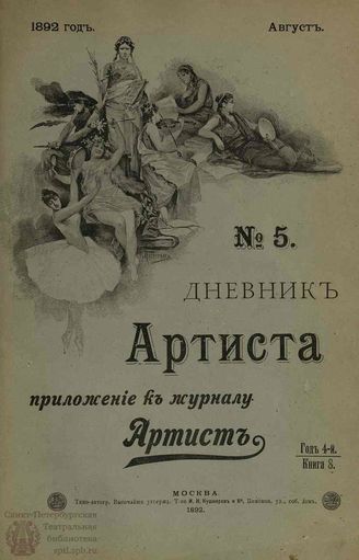 Дневник Артиста. 1892. №5 (Август)