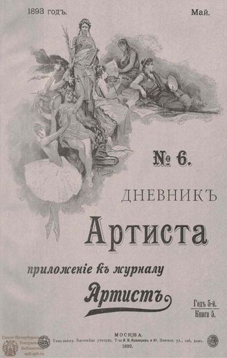 ДНЕВНИК АРТИСТА. 1893