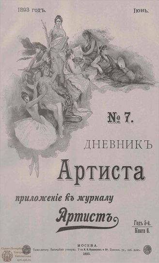 Дневник Артиста. 1893. №7 (Июнь)