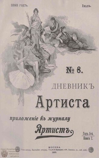 Дневник Артиста. 1893. №8 (Июль)