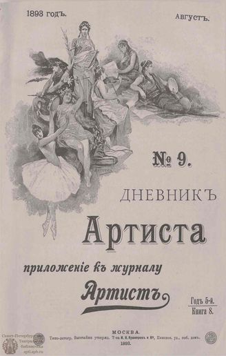 Дневник Артиста. 1893. №9 (Август)