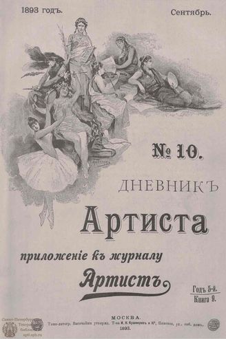 Дневник Артиста. 1893. №10 (Сентябрь)