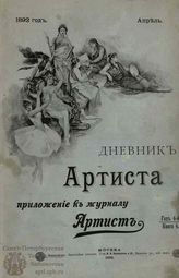 ДНЕВНИК АРТИСТА. 1892–1893