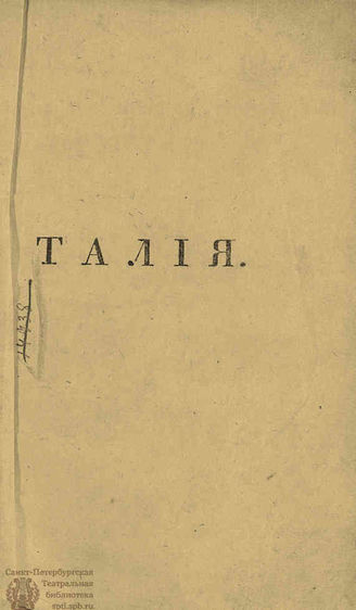 ТАЛИЯ. 1812