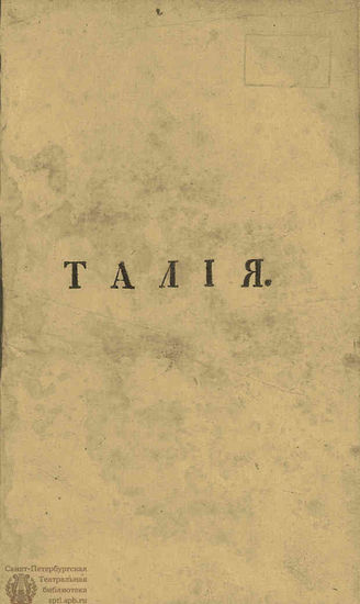 ТАЛИЯ. 1810-1812