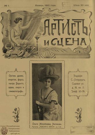 АРТИСТ И СЦЕНА. 1910