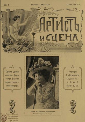 АРТИСТ И СЦЕНА. 1910. №3 (5 фев.)
