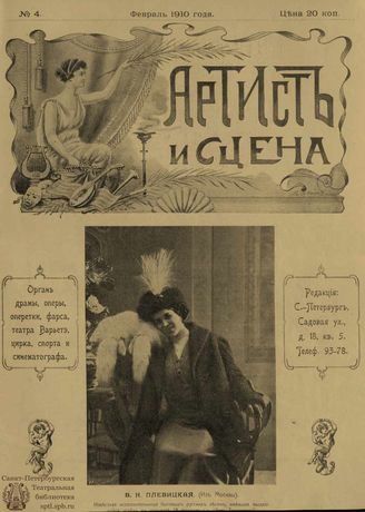АРТИСТ И СЦЕНА. 1910. №4 (20 фев.)