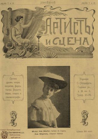 АРТИСТ И СЦЕНА. 1910. №7-8 (Апрель)