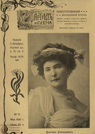 АРТИСТ И СЦЕНА. 1910. №9