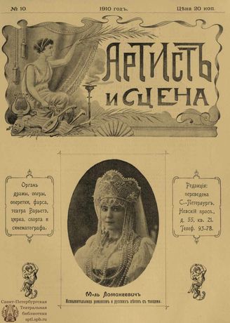 АРТИСТ И СЦЕНА. 1910. №10