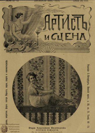 АРТИСТ И СЦЕНА. 1910. №12-13