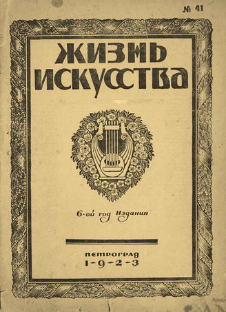 ЖИЗНЬ ИСКУССТВА. 1923. №1 (3 янв.)