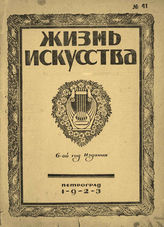 ЖИЗНЬ ИСКУССТВА. 1923–1929