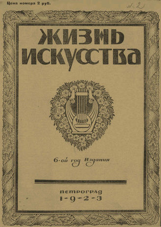 ЖИЗНЬ ИСКУССТВА. 1923. №2 (16 янв.)