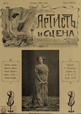 АРТИСТ И СЦЕНА. 1910. №2 (20 янв.)