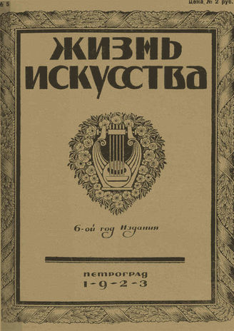 ЖИЗНЬ ИСКУССТВА. 1923. №5 (6 фев.)