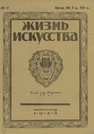 ЖИЗНЬ ИСКУССТВА. 1923. №7 (20 фев.)