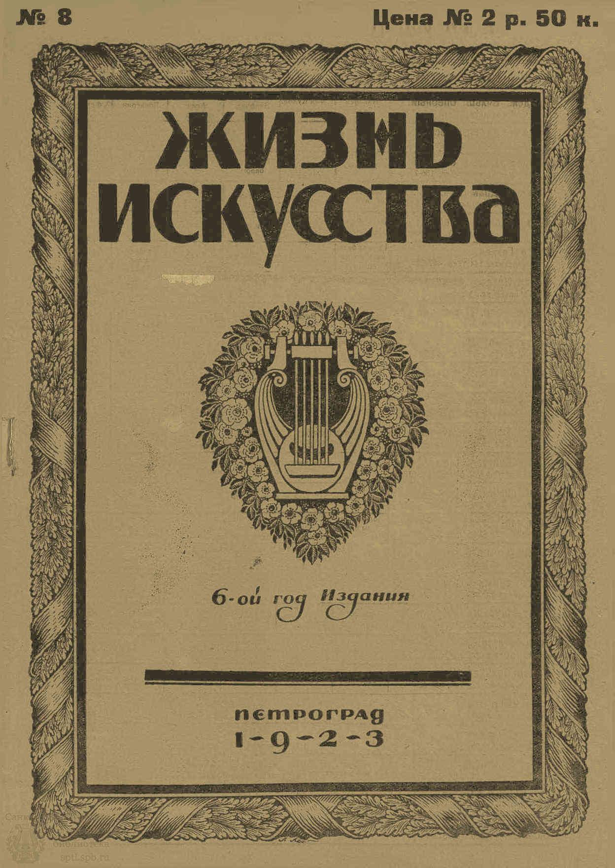 Театральная Электронная библиотека | ЖИЗНЬ ИСКУССТВА. 1923. №8 (27 фев.)