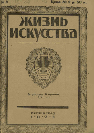 ЖИЗНЬ ИСКУССТВА. 1923. №9 (6 марта)