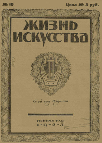 ЖИЗНЬ ИСКУССТВА. 1923. №10 (13 марта)