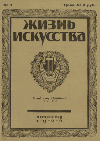 ЖИЗНЬ ИСКУССТВА. 1923. №11 (20 марта)