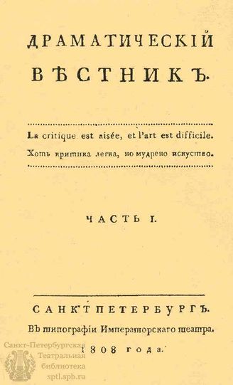 Драматический вестник. 1808. Часть I. №№1-26