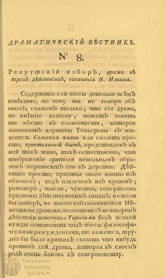 Драматический вестник. 1808. Часть I. №8