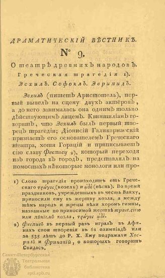 Драматический вестник. 1808. Часть I. №9