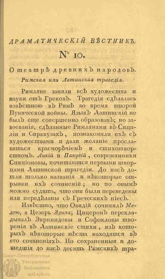 Драматический вестник. 1808. Часть I. №10