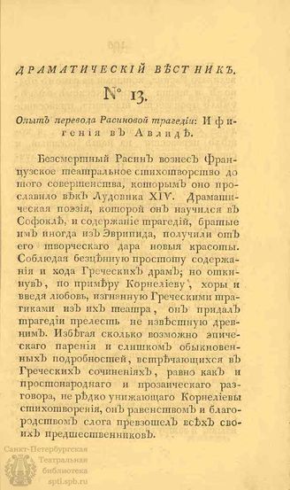 Драматический вестник. 1808. Часть I. №13