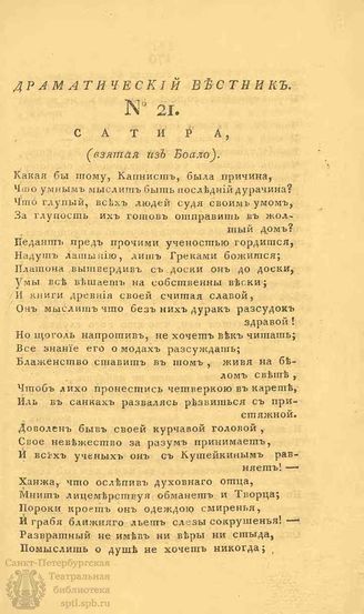 Драматический вестник. 1808. Часть I. №21