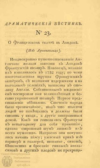 Драматический вестник. 1808. Часть I. №23