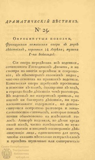 Драматический вестник. 1808. Часть I. №25