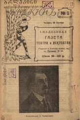 АРЛЕКИН (ТЕАТР). Тифлис. 1920–1921. 