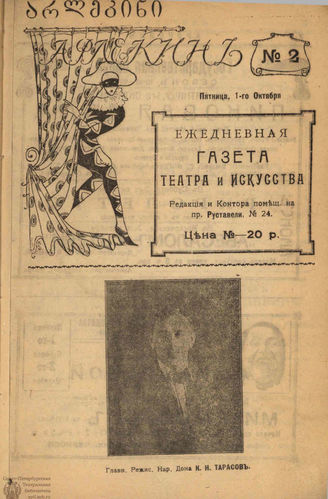 Арлекин (Театр). 1920. 1 октября (№2)