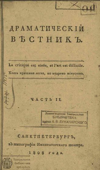 Драматический вестник. 1808. Часть II. №№27-52