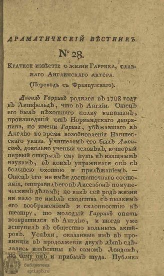 Драматический вестник. 1808. Часть II. №28