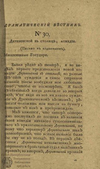 Драматический вестник. 1808. Часть II. №30