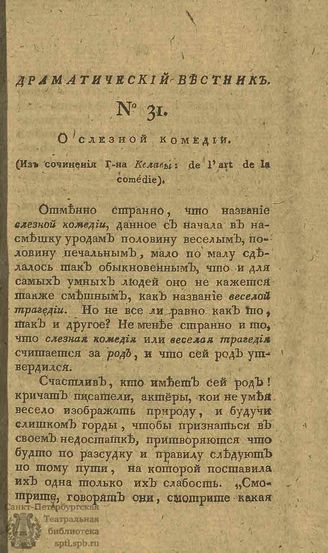 Драматический вестник. 1808. Часть II. №31