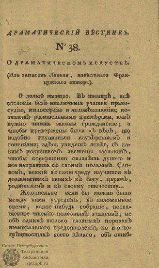 Драматический вестник. 1808. Часть II. №38