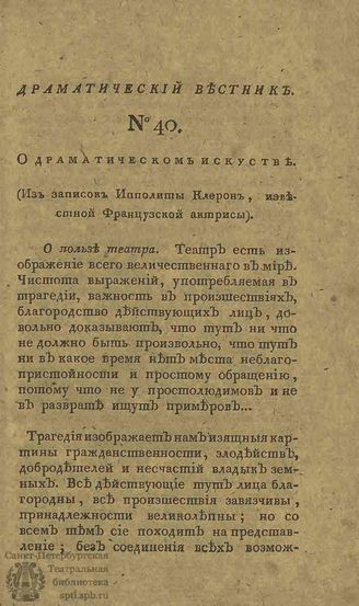 Драматический вестник. 1808. Часть II. №40
