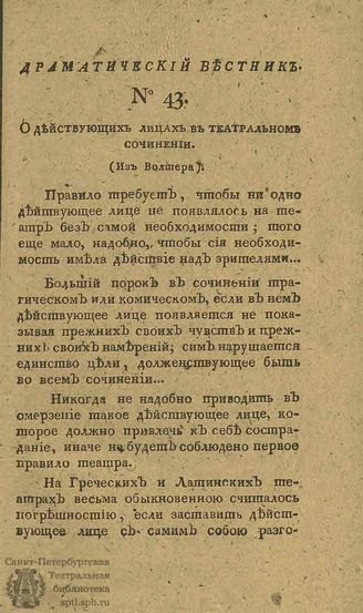 Драматический вестник. 1808. Часть II. №43