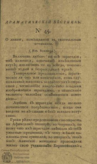 Драматический вестник. 1808. Часть II. №45