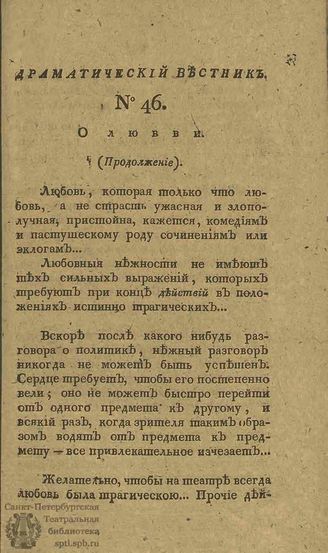 Драматический вестник. 1808. Часть II. №46